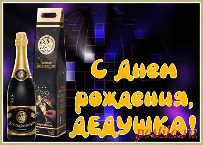 Современная Картинка с днем рождения дедушке - скачать и отправить в социальных сетях бесплатно. Коллекция анимационных открыток с днем рождения дедушке.