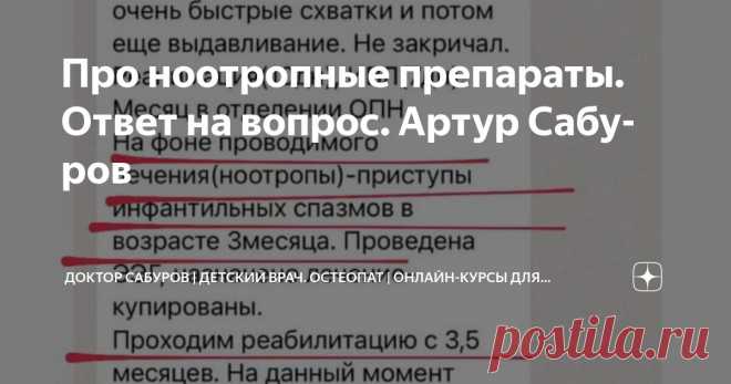 Про ноотропные препараты. Ответ на вопрос. Артур Сабуров Статья автора «Доктор Сабуров | Детский врач. Остеопат | Онлайн-курсы для мам» в Дзене ✍: Вопрос от мамы малыша: Про Пантогам что скажете? Невролог назначила. Гипертонус рук есть, не очень хорошо спит.
