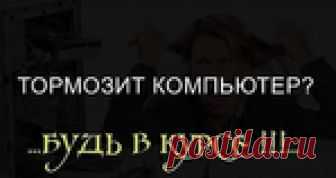 Тормозит компьютер?