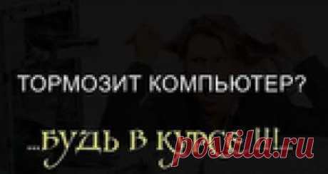 Тормозит компьютер?