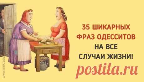 35 фраз одесситов, которые пригодятся в любой ситуации! Смешно и гениально! Теперь вы знаете, как надо отвечать… )))...