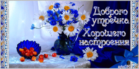 Доброго утречка. Хорошего настроения * МУЗыкальный подарОК