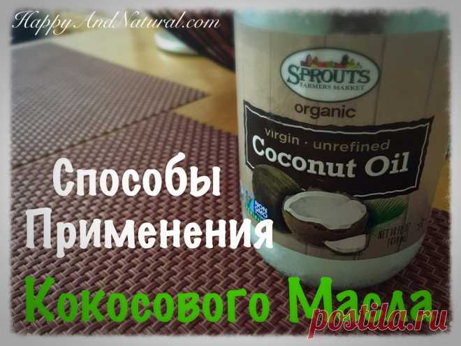 Способы применения Кокосового масла - Happy & Natural