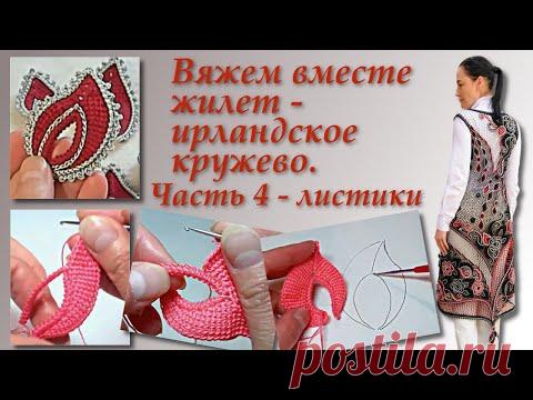 Вяжем вместе жилет в технике ирландского кружева. Часть 4. Irish Crochet Lace & Tunisian Crochet.
