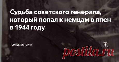 Судьба советского генерала, который попал к немцам в плен в 1944 году Это Илья Михайлович Любовцев, советский военачальник с крайне интересной судьбой. О нём мы знаем не так много, как о Жукове или Рокоссовском, да и не такой это крупный по рангу и решениям командир. И, тем не менее, его жизненный путь достоин уважения и памяти.
Илья Любовцев родился в семье плотника, в 1899 году. Работал с подросткового возраста, в конце 1916 года был мобилизован в царскую армию.