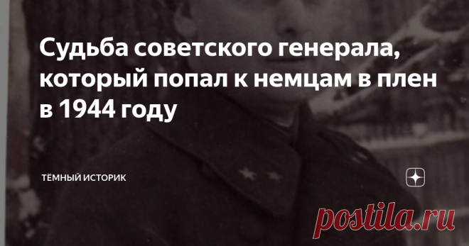 Судьба советского генерала, который попал к немцам в плен в 1944 году Это Илья Михайлович Любовцев, советский военачальник с крайне интересной судьбой. О нём мы знаем не так много, как о Жукове или Рокоссовском, да и не такой это крупный по рангу и решениям командир. И, тем не менее, его жизненный путь достоин уважения и памяти.
Илья Любовцев родился в семье плотника, в 1899 году. Работал с подросткового возраста, в конце 1916 года был мобилизован в царскую армию.