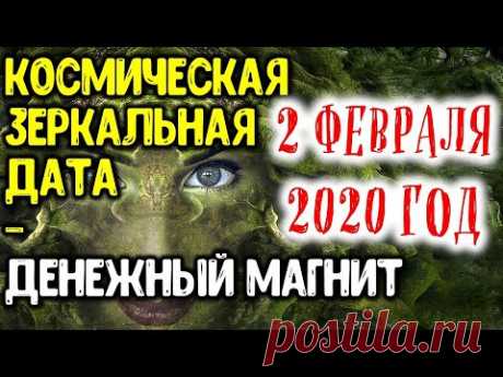 Космическая зеркальная дата 2 февраля 2020 года. Время денежного магнита. Уникальный день для всех!