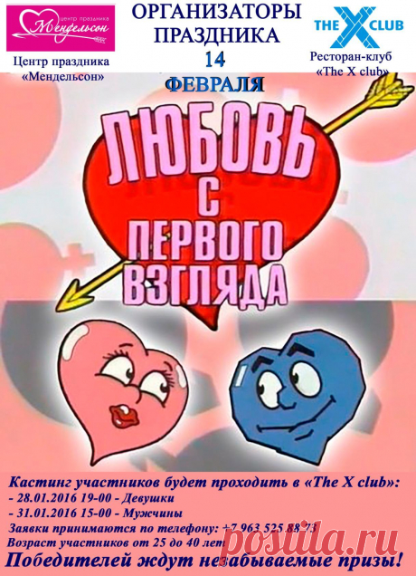 Внимание! Розыгрыш! 5 бесплатных билетов на романтическую программу &quot;Любовь с первого взгляда&quot; 14 февраля в 17.00 в Х-клаб. в программе: уже отобранные участники, которые пройдут 3 свидания и выберут свою вторую половинку, конкурсы для зрителей и увлекательная вечеринка в честь Дня влюбленных. Условия:
1.Быть моим другом
2. Поставить &quot;класс&quot; на этот статус
3. Сделать &quot;репост&quot; этого статуса
4. Поставить в статусе порядковый номер