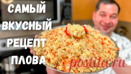 ПЛОВ. Как приготовить очень Вкусный и Рассыпчатый плов! Рецепт плова на плите в домашних условиях!!! | Рецепты в гостях у Вани | Дзен