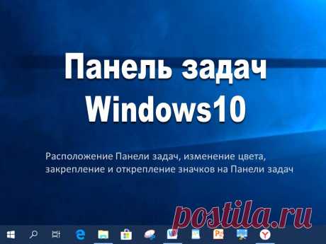 Панель задач Windows10 - Помощь пенсионерам