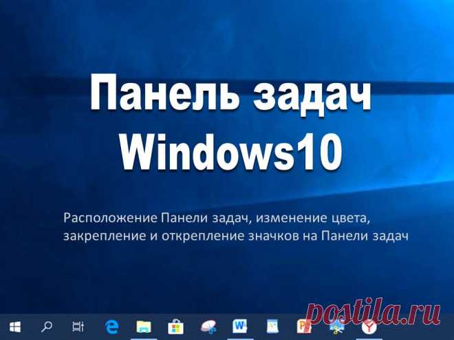 Панель задач Windows10 - Помощь пенсионерам