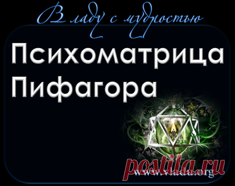 Психоматрица или квадрат Пифагора