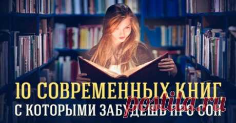 10 современных книг, с которыми забудешь про сон