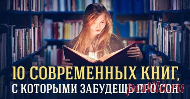 10 современных книг, с которыми забудешь про сон