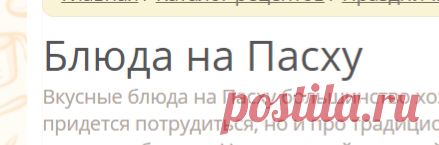 Блюда на Пасху 2017 - рецепты с фото на Повар.ру (340 рецептов пасхальных блюд)