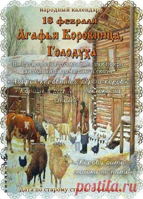 С днем памяти святой Агафии! Пусть мученица Агафия хранит тебя, дарует душевный покой, здоровье и силу духа. Желаю, чтобы в твоем доме всегда царили уют и радость! Открытки на День Агафьи Коровницы!