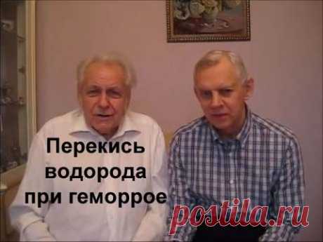Неумывакин Перекись водорода при геморрое