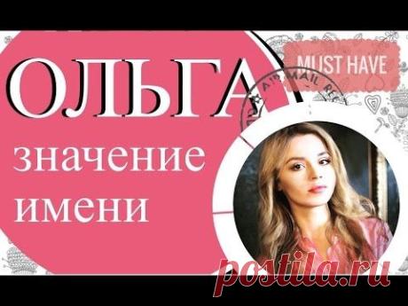 Ритмоконсалтинг. Значение имени ОЛЬГА