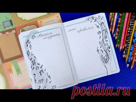 Идеи для ЛД ! Какую музыку я слушаю - Музыкальная странички Личного дневника. Оформление ЛД.