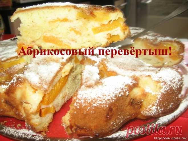 Я к вам с пирогом! Абрикосовый перевёртыш!