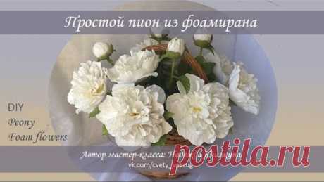 Простой пион из фоамирана мастер-класс / Peony | foam flowers | DIY