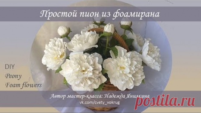 Простой пион из фоамирана мастер-класс / Peony | foam flowers | DIY