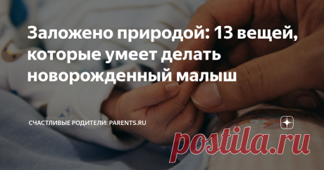 Заложено природой: 13 вещей, которые умеет делать новорожденный малыш Статья автора «Счастливые родители: Parents.ru» в Дзене ✍: Это только кажется, что кроха не умеет вообще ничего: ну, разве что кричать и пачкать пеленки.
