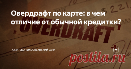 Овердрафт по карте: в чем отличие от обычной кредитки? Овердрафт (от англ. overdraft — перерасход) — это разновидность банковского кредита, который позволяет клиенту уйти в минус при недостатке собственных средств на карте. Плюсы и минусы использования овердрафта, чем он отличается от кредитной карты, и почему такой заём стоит брать с осторожностью — выясняем в этой статье. Особенности овердрафта Если вы подключили овердрафт, у вас на счете всегда будет «лежать» дополнител...