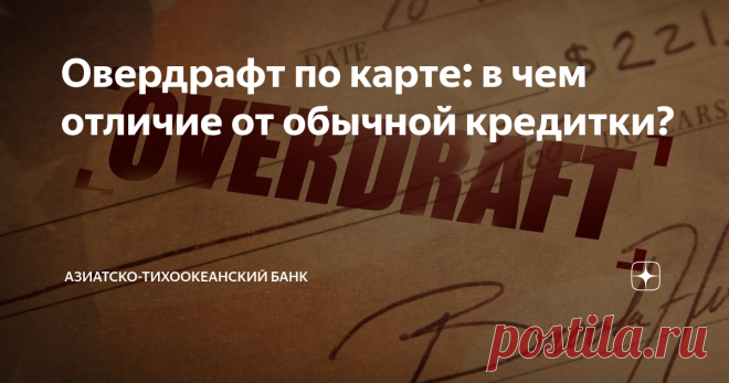 Овердрафт по карте: в чем отличие от обычной кредитки? Овердрафт (от англ. overdraft — перерасход) — это разновидность банковского кредита, который позволяет клиенту уйти в минус при недостатке собственных средств на карте. Плюсы и минусы использования овердрафта, чем он отличается от кредитной карты, и почему такой заём стоит брать с осторожностью — выясняем в этой статье. Особенности овердрафта Если вы подключили овердрафт, у вас на счете всегда будет «лежать» дополнител...