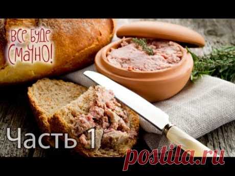 Мясной паштет — Все буде смачно. Выпуск от 28.02.16. Часть 1 - YouTube