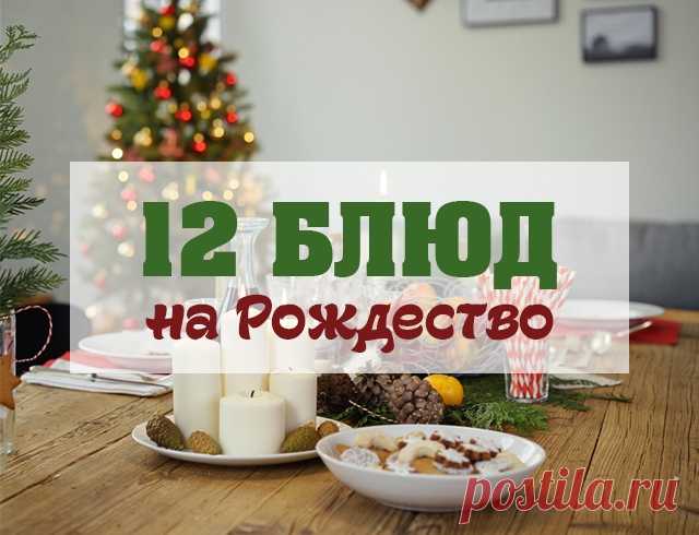 12 традиционных блюд на Рождество 2017: накрываем рождественский стол на Сочельник и Свят вечер правильно