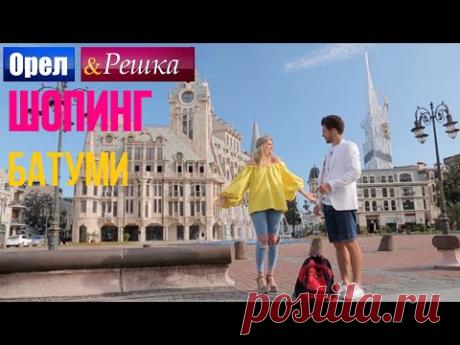 Батуми | Настоящая грузинская кухня! - Орел и решка. Шопинг - 2016 - Интер