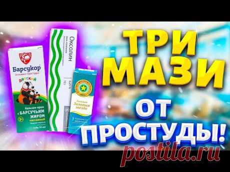 ТРИ ЛУЧШИХ МАЗИ от ВИРУСОВ и ГРИППА! Копеечное средство от Простуды и Кашля. БАЛЬЗАМ ЗВЕЗДОЧКА - YouTube Просматривайте этот и другие пины на доске НАРОДНАЯ МЕДИЦИНА пользователя Людмила.
Что говорят другие
ТРИ ЛУЧШИХ МАЗИ ОТ ВИРУСОВ И ГРИППА Копеечное Средство от Простуды, Кашель, Боли в Горле.
БАЛЬЗАМ ЗВEЗДОЧКА
БАБУШКИНЫ СЕКРЕТЫ - ДЛЯ ИДЕАЛЬНОЙ КОЖИ лица и шеи!
- YouTube
Просматривайте этот и другие пины на доске Здоровье пользователя Наталья.