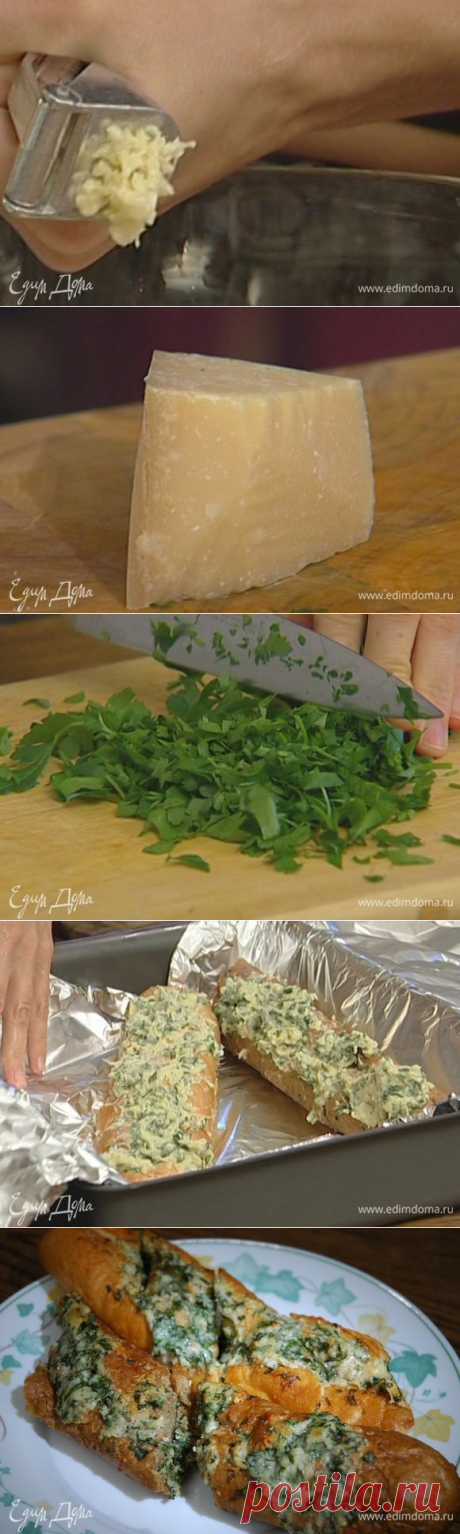 Хлеб с пармезаном и чесноком рецепт 👌 с фото пошаговый | Едим Дома кулинарные рецепты от Юлии Высоцкой