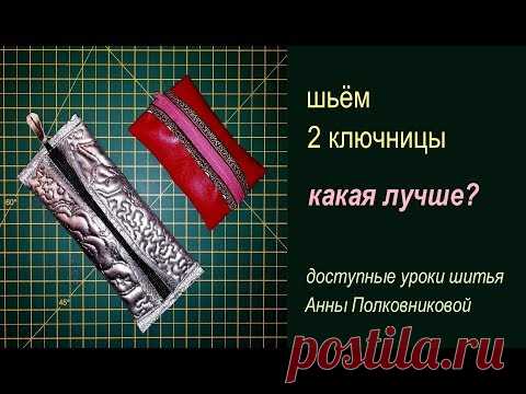 ключницы своими руками - шьем дома