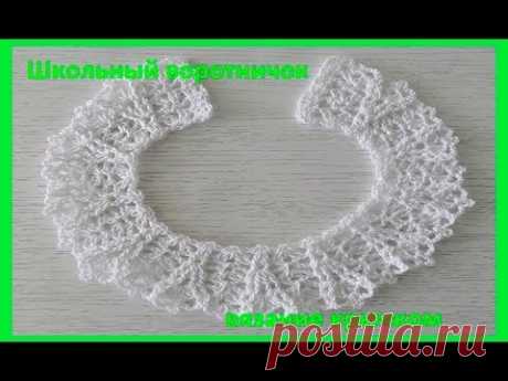 Школьный воротничок,crochet collar, вязание крючком (Воротники № 157)