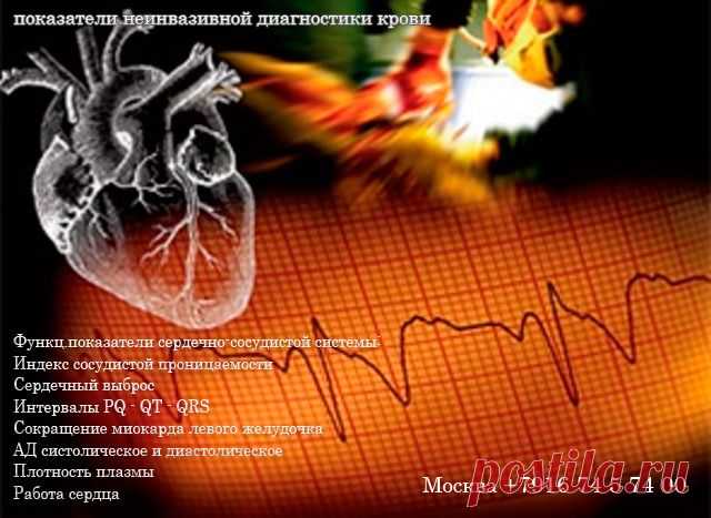 Неинвазивный анализ крови (без укола и забора крови – в течение 10 мин. 136 параметров крови ). Данная диагностика позволяет оценить состояние как отдельных органов и систем так и всего организма в целом за минимальное время.  5 мин.пешком от м.Каховская или м.Нахимовский проспект. +7 9167457400