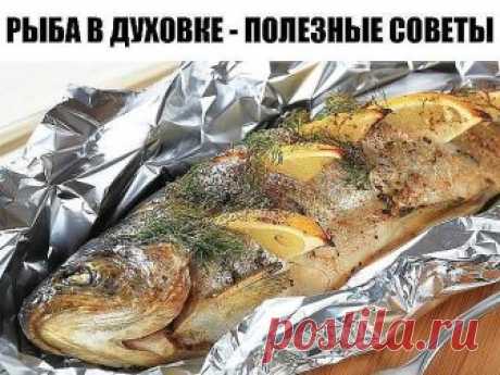 Рыба в духовке - 3 лучших рецепта и пару полезных советов.
1. Рыба, запеченная в фольге в духовке 
2. Рыба с картошкой в духовке
3. Рыба с овощами в духовке
РЫБА В ДУХОВКЕ - ПОЛЕЗНЫЕ СОВЕТЫ1. Рыба, запеченная в фольге в духовке
