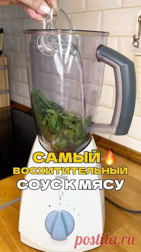 Наивкуснейший соус к любому мясу!🔥Делись с друзьями 🫶🏻#shorts