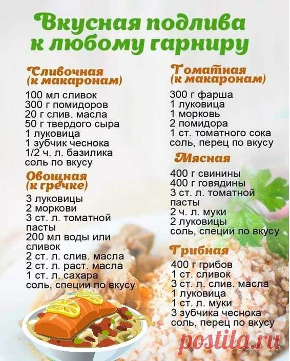 Вкусная подлива к любому гарниру и другая инфографика для кулинаров