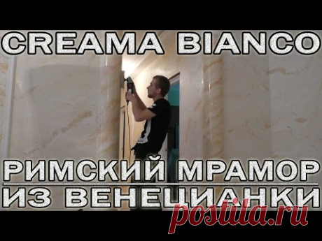 Очень Красивая Отделка Под Мрамор Из Creama Bianco Stucco Veneziano Wowcolor. Venetian Plaster