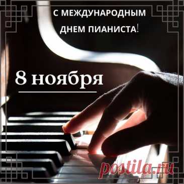 С днем пианиста поздравляю,
Держать свой темп славы желаю.
Собирать залы полные людей,
Быть творцом музыкальных идей. Открытки на День пианиста!