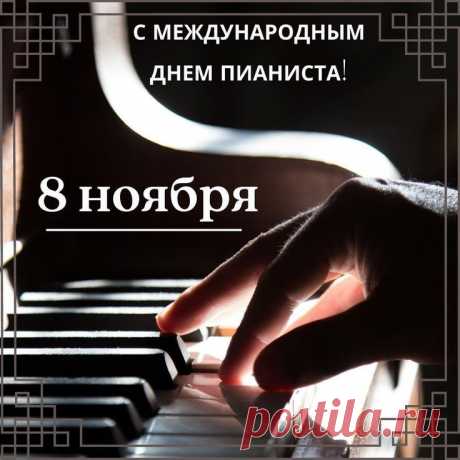 С днем пианиста поздравляю,
Держать свой темп славы желаю.
Собирать залы полные людей,
Быть творцом музыкальных идей. Открытки на День пианиста!