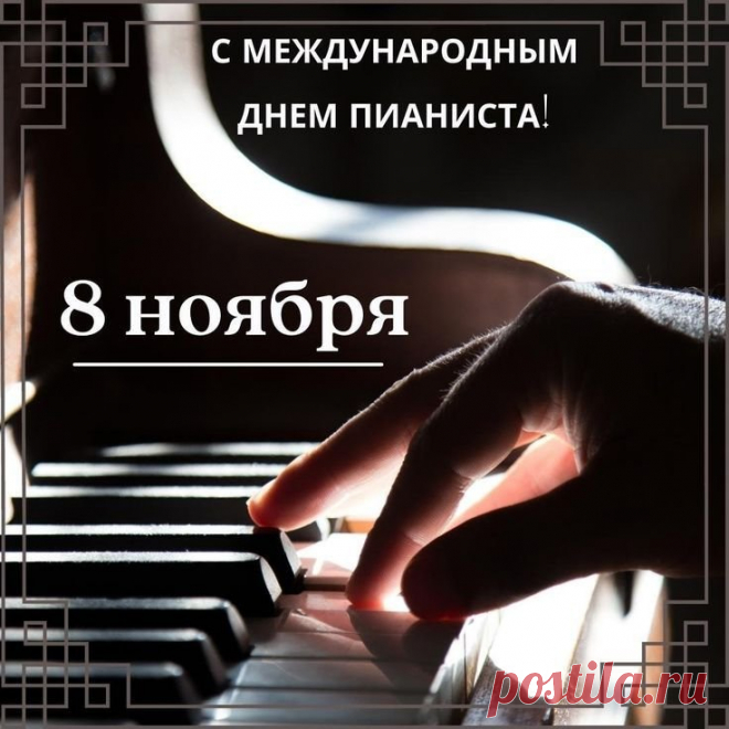 С днем пианиста поздравляю,
Держать свой темп славы желаю.
Собирать залы полные людей,
Быть творцом музыкальных идей. Открытки на День пианиста!