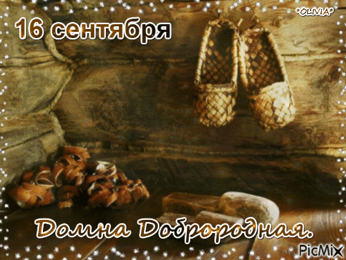 Праздник Домны Доброродной 16 сентября народный и традиционный праздник в Белоруссии и северных регионах России.