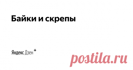 Байки и скрепы | Яндекс Дзен Мировой и отечественный рок - история и современность. Взгляд со своей колокольни.