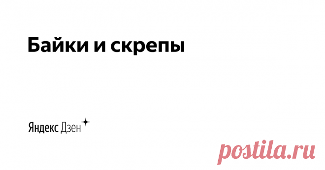 Байки и скрепы | Яндекс Дзен Мировой и отечественный рок - история и современность. Взгляд со своей колокольни.