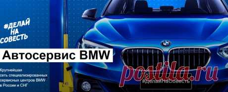 Автосервис BMW: #ДелайНаСовесть Профильный автосервис BMW в Санкт-Петербурге. Диагностика, ремонт и техническое обслуживание автомобилей BMW. Безупречное качество и дешевле, чем у дилера.