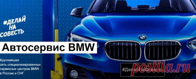 Автосервис BMW: #ДелайНаСовесть Профильный автосервис BMW в Санкт-Петербурге. Диагностика, ремонт и техническое обслуживание автомобилей BMW. Безупречное качество и дешевле, чем у дилера.