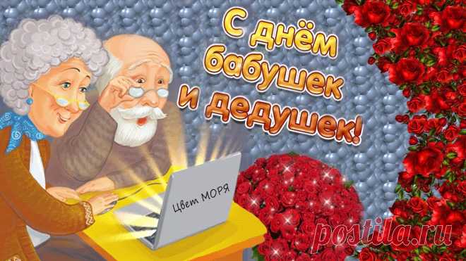 С Днем бабушек и дедушек,
С днем счастья и добра!
Чтоб к вам тепло волшебное
Удача привела!